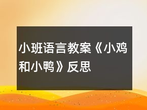 小班語言教案《小雞和小鴨》反思