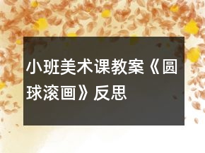 小班美術課教案《圓球滾畫》反思