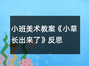 小班美術(shù)教案《小草長(zhǎng)出來(lái)了》反思