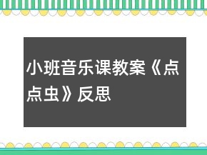 小班音樂課教案《點點蟲》反思