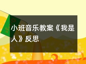 小班音樂教案《我是人》反思