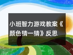 小班智力游戲教案《顏色猜一猜》反思