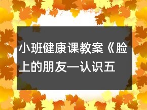 小班健康課教案《臉上的朋友―認(rèn)識(shí)五官》反思