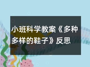 小班科學(xué)教案《多種多樣的鞋子》反思
