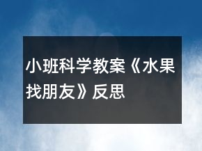 小班科學(xué)教案《水果找朋友》反思
