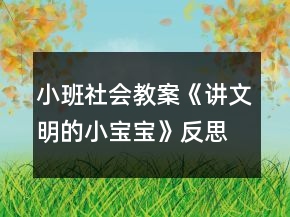 小班社會(huì)教案《講文明的小寶寶》反思
