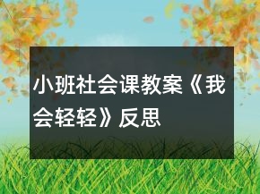 小班社會(huì)課教案《我會(huì)輕輕》反思