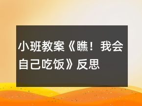 小班教案《瞧！我會自己吃飯》反思