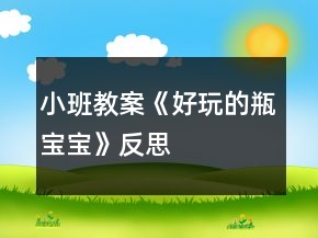 小班教案《好玩的瓶寶寶》反思
