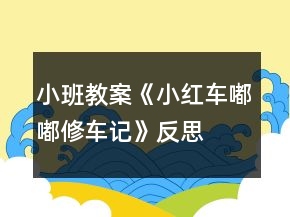 小班教案《小紅車嘟嘟修車記》反思