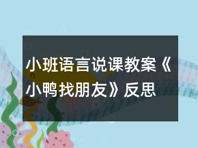 小班語(yǔ)言說課教案《小鴨找朋友》反思