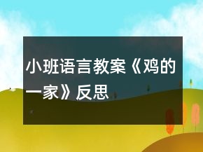 小班語言教案《雞的一家》反思