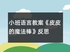 小班語言教案《皮皮的魔法棒》反思