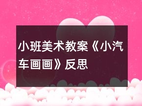 小班美術(shù)教案《小汽車畫畫》反思