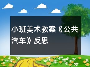 小班美術(shù)教案《公共汽車(chē)》反思