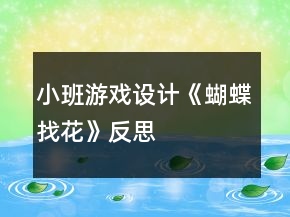 小班游戲設(shè)計《蝴蝶找花》反思