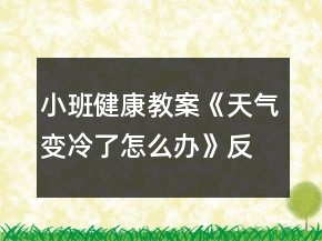 小班健康教案《天氣變冷了怎么辦》反思
