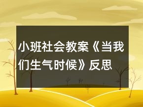 小班社會(huì)教案《當(dāng)我們生氣時(shí)候》反思