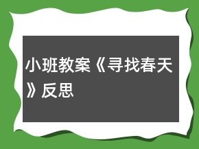 小班教案《尋找春天》反思