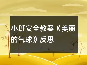 小班安全教案《美麗的氣球》反思