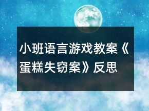 小班語(yǔ)言游戲教案《蛋糕失竊案》反思