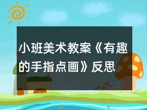 小班美術(shù)教案《有趣的手指點(diǎn)畫》反思