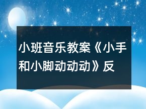 小班音樂教案《小手和小腳動(dòng)動(dòng)動(dòng)》反思