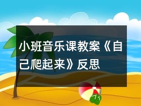 小班音樂課教案《自己爬起來》反思