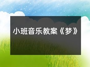 小班音樂教案《夢》