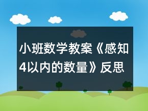 小班數(shù)學(xué)教案《感知4以內(nèi)的數(shù)量》反思