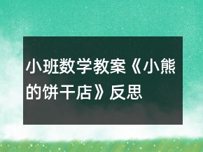 小班數(shù)學教案《小熊的餅干店》反思