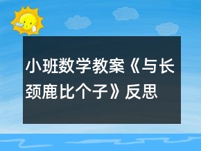 小班數(shù)學(xué)教案《與長(zhǎng)頸鹿比個(gè)子》反思