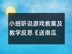 小班聽說游戲教案及教學反思《送南瓜》