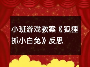 小班游戲教案《狐貍抓小白兔》反思
