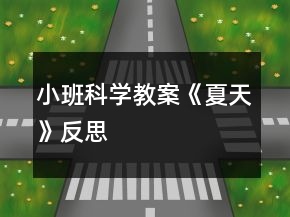 小班科學(xué)教案《夏天》反思