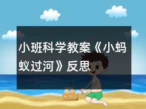 小班科學(xué)教案《小螞蟻過河》反思