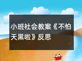 小班社會教案《不怕天黑啦》反思