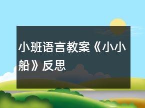小班語(yǔ)言教案《小小船》反思
