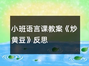 小班語言課教案《炒黃豆》反思