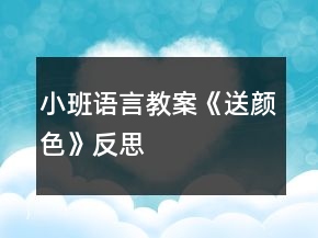 小班語言教案《送顏色》反思
