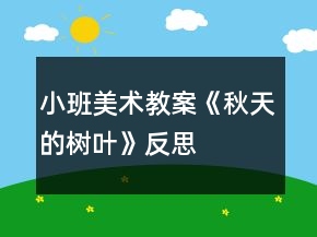 小班美術(shù)教案《秋天的樹(shù)葉》反思