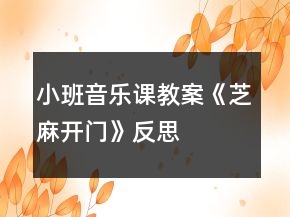 小班音樂(lè)課教案《芝麻開(kāi)門(mén)》反思