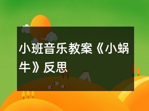 小班音樂教案《小蝸?！贩此?></p>
<h3>1、小班音樂教案《小蝸?！贩此?/h3><p>　　活動目標(biāo)：</p><p>　　1、理解兒歌《小蝸牛》的內(nèi)容，鼓勵幼兒根據(jù)兒歌內(nèi)容創(chuàng)編動作。</p><p>　　2、感受兒歌中的上行、下行旋律，并能辨別音的高低，體驗音樂帶來的快樂。</p><p>　　3、培養(yǎng)幼兒良好的作畫習(xí)慣。</p><p>　　4、嘗試將觀察對象基本部分歸納為圖形的方法，大膽表現(xiàn)它們各不相同的特征。</p><p>　　活動準(zhǔn)備：</p><p>　　1、木琴、鈴鼓、木魚等敲擊樂器與幼兒人數(shù)相等。</p><p>　　2、小蝸牛圖片、樹、滑滑梯圖片各一張。</p><p>　　活動過程：</p><p>　　一、聽音樂《小星星》做簡單韻律活動。</p><p>　　二、通過小蝸牛，初步感知兒歌內(nèi)容。</p><p>　　1、把蝸牛套在手上，提問：這是什么?</p><p>　　2、出示樹的圖片，師說：今天小蝸牛想爬到樹上去看看。</p><p>　　3、教師演示，小蝸牛從樹下爬到樹上。師說：一、二、三、四，小蝸牛，爬上樹。</p><p>　　4、教師演示，小蝸牛從樹上溜到樹下。師說：四、三、二、一。小蝸牛，溜滑梯。</p><p>　　三、游戲《小蝸牛》，再次鞏固兒歌內(nèi)容，嘗試創(chuàng)編動作。</p><p>　　1、學(xué)小蝸牛爬一爬，左手握拳放置于伸出食指和中指的右手手背之上。師說：我們來做小蝸牛一起玩玩吧。</p><p>　　2、身體當(dāng)樹，邊念兒歌，邊爬一邊。</p><p>　　3、把圖片樹放中間，請小朋友當(dāng)小蝸牛爬過去。先個別再小組。</p><p>　　四、感受樂曲的上行和下行旋律。</p><p>　　1、教師利用木琴，邊念兒歌，邊讓幼兒感知上行和下行的旋律。</p><p>　　2、游戲《到哪邊》。將樹和滑梯圖片放置在教室中間，請個別幼兒玩游戲，教師用木琴進(jìn)行敲擊，敲上行的旋律就走到“樹”圖上，敲下行就走到“滑梯”旁邊。</p><p>　　3、集體玩游戲《走那邊》。</p><p>　　五、節(jié)奏練習(xí)。</p><p>　　1、聽音樂《小星星》，教師示范拍手。</p><p>　　2、幼兒和老師一起根據(jù)《小星星》節(jié)奏，進(jìn)行拍手。</p><p>　　3、發(fā)放樂器，幼兒進(jìn)行敲擊，練習(xí)節(jié)奏。</p><p>　　節(jié)奏如此：……○(大圓處拍手)</p><p>　　4、幼兒邊念兒歌，邊打擊樂器。</p><p>　　活動反思：</p><p>　　在前幾次的教學(xué)中我們學(xué)習(xí)了用螺旋線繪畫小花花朵的方法，所以孩子們對今天的這個繪畫技法還是比較熟悉。在講解示范環(huán)節(jié)我將重點放在了怎么樣將螺旋線在小蝸牛的背上完美的布局，引導(dǎo)孩子們要畫的飽滿，并盡可能的使線與線之間的距離均等一些。從孩子們的操作上看，還是把握的不錯的，基本上小蝸牛的殼都能撐得滿滿的。</p><h3>2、小班教案《小蝸牛》含反思</h3><p><strong>活動目標(biāo)：</strong></p><p>　　1.用螺旋線畫小蝸牛。</p><p>　　2.嘗試堅持涂完一幅畫面。</p><p>　　3.作畫時細(xì)心地蘸色，保持桌面和畫面的干凈，體驗不同形式美術(shù)活動的樂趣。</p><p>　　4.培養(yǎng)幼兒對美的欣賞能力，體驗成功帶來的喜悅。</p><p><strong>活動過程：</strong></p><p>　　一、律動導(dǎo)入，激發(fā)幼兒興趣。</p><p>　　1.春天天氣真好，我們一起去公園旅行吧!(幼兒開汽車出發(fā))</p><p>　　2.教師出示蝸牛圖片，咦，你們看到了哪個小動物啊?</p><p>　　二、教師示范，幫助幼兒掌握作畫步驟。</p><p>　　1.用記號筆給沒有眼睛、觸角的蝸牛畫上眼睛、觸角。</p><p>　　2.蝸牛身上還有一個圓圓的殼，我們在他殼的身上用蠟筆畫螺旋線，就好象在繞毛線一樣，一圈一圈，畫蝸牛的身體。</p><p>　　3.從蠟筆盒子里找你喜歡的蠟筆，可以是紅的，也可以是綠的，或者是藍(lán)的，給蝸牛穿上漂亮的衣服。</p><p>　　三、幼兒作畫，教師指導(dǎo)。</p><p>　　1.鼓勵幼兒大膽作畫。</p><p>　　2.幫助能力弱的孩子畫螺旋線。</p><p>　　3.提醒幼兒線和線之間分開一點。</p><p>　　4.鼓勵幼兒涂色的時候細(xì)心一點，小心不把顏色涂到線的外面。鼓勵個別幼兒堅持把畫涂完。</p><p>　　四、點評：鼓勵畫的好的幼兒。</p><p>　　師：我們來看看那些寶寶的蝸牛寶寶是很開心的，穿上了漂亮的衣服。</p><p><strong>活動反思：</strong></p><p>　　在前幾次的教學(xué)中我們學(xué)習(xí)了用螺旋線繪畫小花花朵的方法，所以孩子們對今天的這個繪畫技法還是比較熟悉。在講解示范環(huán)節(jié)我將重點放在了怎么樣將螺旋線在小蝸牛的背上完美的布局，引導(dǎo)孩子們要畫的飽滿，并盡可能的使線與線之間的距離均等一些。從孩子們的操作上看，還是把握的不錯的，基本上小蝸牛的殼都能撐得滿滿的。</p><h3>3、小班教案《小蝸牛出來了》含反思</h3><p><strong>活動目標(biāo)：</strong></p><p>　　1.用螺旋線畫小蝸牛。</p><p>　　2.嘗試堅持涂完一幅畫面。</p><p>　　3.根據(jù)色彩進(jìn)行大膽合理的想象。</p><p>　　4.進(jìn)一步學(xué)習(xí)在指定的范圍內(nèi)均勻地進(jìn)行美術(shù)活動。</p><p><strong>活動過程：</strong></p><p>　　一、律動導(dǎo)入，激發(fā)幼兒興趣。</p><p>　　1.春天天氣真好，我們一起去公園旅行吧!(幼兒開汽車出發(fā))</p><p>　　2.教師出示蝸牛圖片，咦，你們看到了哪個小動物啊?</p><p>　　二、教師示范，幫助幼兒掌握作畫步驟。</p><p>　　1.用記號筆給沒有眼睛、觸角的蝸牛畫上眼睛、觸角。</p><p>　　2.蝸牛身上還有一個圓圓的殼，我們在他殼的身上用蠟筆畫螺旋線，就好象在繞毛線一樣，一圈一圈，畫蝸牛的身體。</p><p>　　3.從蠟筆盒子里找你喜歡的蠟筆，可以是紅的，也可以是綠的，或者是藍(lán)的，給蝸牛穿上漂亮的衣服。</p><p>　　三、幼兒作畫，教師指導(dǎo)。</p><p>　　1.鼓勵幼兒大膽作畫。</p><p>　　2.幫助能力弱的孩子畫螺旋線。</p><p>　　3.提醒幼兒線和線之間分開一點。</p><p>　　4.鼓勵幼兒涂色的時候細(xì)心一點，小心不把顏色涂到線的外面。鼓勵個別幼兒堅持把畫涂完。</p><p>　　四、點評：鼓勵畫的好的幼兒。</p><p>　　師：我們來看看那些寶寶的蝸牛寶寶是很開心的，穿上了漂亮的衣服。</p><p><strong>活動反思：</strong></p><p>　　在前幾次的教學(xué)中我們學(xué)習(xí)了用螺旋線繪畫小花花朵的方法，所以孩子們對今天的這個繪畫技法還是比較熟悉。在講解示范環(huán)節(jié)我將重點放在了怎么樣將螺旋線在小蝸牛的背上完美的布局，引導(dǎo)孩子們要畫的飽滿，并盡可能的使線與線之間的距離均等一些。從孩子們的操作上看，還是把握的不錯的，基本上小蝸牛的殼都能撐得滿滿的。</p><h3>4、小班教案《春天的小蝸?！泛此?/h3><p><strong>活動目標(biāo)：</strong></p><p>　　1.用螺旋線畫小蝸牛。</p><p>　　2.嘗試堅持涂完一幅畫面。</p><p>　　3.體驗想象春天的小蝸牛，創(chuàng)造各種圖像的快樂。</p><p>　　4.發(fā)展幼兒的動手能力。</p><p><strong>活動過程：</strong></p><p>　　一、律動導(dǎo)入，激發(fā)幼兒興趣。</p><p>　　1.春天天氣真好，我們一起去公園旅行吧!(幼兒開汽車出發(fā))</p><p>　　2.教師出示蝸牛圖片，咦，你們看到了哪個小動物啊?</p><p>　　二、教師示范，幫助幼兒掌握作畫步驟。</p><p>　　1.用記號筆給沒有眼睛、觸角的蝸牛畫上眼睛、觸角。</p><p>　　2.蝸牛身上還有一個圓圓的殼，我們在他殼的身上用蠟筆畫螺旋線，就好象在繞毛線一樣，一圈一圈，畫蝸牛的身體。</p><p>　　3.從蠟筆盒子里找你喜歡的蠟筆，可以是紅的，也可以是綠的，或者是藍(lán)的，給蝸牛穿上漂亮的衣服。</p><p>　　三、幼兒作畫，教師指導(dǎo)。</p><p>　　1.鼓勵幼兒大膽作畫。</p><p>　　2.幫助能力弱的孩子畫螺旋線。</p><p>　　3.提醒幼兒線和線之間分開一點。</p><p>　　4.鼓勵幼兒涂色的時候細(xì)心一點，小心不把顏色涂到線的外面。鼓勵個別幼兒堅持把畫涂完。</p><p>　　四、點評：鼓勵畫的好的幼兒。</p><p>　　師：我們來看看那些寶寶的蝸牛寶寶是很開心的，穿上了漂亮的衣服。</p><p><strong>活動反思：</strong></p><p>　　在前幾次的教學(xué)中我們學(xué)習(xí)了用螺旋線繪畫小花花朵的方法，所以孩子們對今天的這個繪畫技法還是比較熟悉。在講解示范環(huán)節(jié)我將重點放在了怎么樣將螺旋線在小蝸牛的背上完美的布局，引導(dǎo)孩子們要畫的飽滿，并盡可能的使線與線之間的距離均等一些。從孩子們的操作上看，還是把握的不錯的，基本上小蝸牛的殼都能撐得滿滿的。</p><h3>5、小班主題教案《小蝸?！泛此?/h3><p><strong>【活動設(shè)計】</strong></p><p>　　初春到來，萬物蘇醒，各種小動物開始出來活動。為了讓幼兒更深的感受大自然的神奇，引用了小朋友們比較常見的小動物蝸牛，生成了本次教學(xué)活動主題《小蝸?！?。</p><p><strong>【活動目標(biāo)】</strong></p><p>　　1、認(rèn)識蝸牛，了解蝸牛的一些習(xí)性特點。</p><p>　　2、引導(dǎo)幼兒在畫，看說的基礎(chǔ)上，創(chuàng)造性地運用橡皮泥制作蝸牛，提高動腦動手能力，進(jìn)一步激發(fā)關(guān)注的情趣。</p><p>　　3、鼓勵幼兒大膽地表現(xiàn)自我，感受做做玩玩的快樂。</p><p>　　4、教育幼兒養(yǎng)成做事認(rèn)真，不馬虎的好習(xí)慣。</p><p>　　5、培養(yǎng)幼兒思考問題、解決問題的能力及快速應(yīng)答能力。</p><p><strong>【教學(xué)重點、難點】</strong></p><p>　　重點：輔導(dǎo)提高幼兒動腦動手能力，進(jìn)一步激發(fā)關(guān)注的情趣。</p><p>　　難點：引導(dǎo)幼兒大膽地表現(xiàn)自我，感覺做做玩玩的樂趣。</p><p><strong>【活動準(zhǔn)備】</strong></p><p>　　1、實物小蝸牛若干。</p><p>　　2、制作好的一只橡皮泥小蝸牛。</p><p>　　3、材料：彩色橡皮泥，牙簽，人手一份。</p><p><strong>【活動過程】</strong></p><p>　　一、導(dǎo)入。</p><p>　　聽音樂《蝸牛與黃鸝鳥》安定幼兒情緒，并引起幼兒對小蝸牛的好奇心，從而我出示實物小蝸牛。</p><p>　　二、欣賞蝸牛。</p><p>　　1、讓幼兒集體觀察蝸牛的外形特征，引導(dǎo)幼兒說出蝸牛身體小，身背著殼像小房子，而且殼是一圈圈的。</p><p>　　2、請個別幼兒用手摸摸蝸牛頭上的兩根觸角，然后觀察到受到刺激的觸角會順?biāo)偻鶜だ锟s進(jìn)去，這時大家會覺得非常有趣。</p><p>　　三、認(rèn)識蝸牛。</p><p>　　1、這時候我會告訴幼兒這是蝸牛的觸角，蝸牛的眼睛就是長在觸角的頂端。</p><p>　　2、舉例說明：螞蟻也有觸角，當(dāng)兩只螞蟻的觸角碰到一起就是它們在對話，再用蝸牛與田螺。烏龜進(jìn)行對比，找出相同點。它們的身體都會縮進(jìn)殼里，而且殼都是有點硬的，因為它們都是軟體動物，所以身上都有殼，這樣它們就可以保護(hù)自己不受到傷害。</p><p>　　3、隨機教育：就像小朋友們要穿衣服，鞋子一樣，才不會弄臟身體還能保護(hù)自己。</p><p>　　四、了解蝸牛。</p><p>　　1、帶領(lǐng)幼兒觀察蝸牛，了解蝸牛生活習(xí)性，仔細(xì)觀察蝸牛爬行，出示菜蟲與蝸牛進(jìn)行比賽，突出蝸牛行動緩慢，是靠身體蠕動來爬行的。</p><p>　　2、小蝸牛的食物是什么呢?</p><p>　　經(jīng)過搜索資料，我會出示部分實物并告訴幼兒蝸牛吃的東西可多了，有各種菜葉，蛋殼，菌類{如木耳。蘑菇等}還有一些枯了的樹枝。紅薯這些都是蝸牛的食物。蝸牛只喜歡呆在濕潤的地方，蝸牛睡覺的時候是縮在殼里的，它不但要冬眠還要夏眠，就像小朋友們一樣，不但要睡午覺，到了晚上也要睡覺，這樣才能身體棒棒，快長快高。</p><p>　　五、小結(jié)</p><p>　　通過學(xué)習(xí)了解小蝸牛身上背著殼都有自我保護(hù)能力，那么小朋友呢?應(yīng)該怎么做?引導(dǎo)幼兒自我保護(hù)意識并要愛護(hù)小蝸牛，不傷害小動物，熱愛大自然的情感。</p><p><strong>【活動延伸】</strong></p><p>　　師：小朋友們，我們來做一只彩色橡皮泥小蝸牛吧。</p><p>　　1、引導(dǎo)幼兒多制作大小顏色不同的蝸牛，并添上花。草，豐富幼兒的想象空間。</p><p>　　2、幼兒動手制作。</p><p>　　3、展示幼兒作品欣賞，鼓勵大膽創(chuàng)作的幼兒，并給予表揚。</p><p><strong>【教學(xué)反思】</strong></p><p>　　1、課前導(dǎo)入得太直接，不夠貼近生活化。</p><p>　　2、教學(xué)教具過少，沒有掛圖。</p><p>　　3、師生互動過少，課上應(yīng)該穿插多種游戲進(jìn)行。</p><h3>6、小班音樂教案《小蝸牛》含反思</h3><p>　　活動目標(biāo)：</p><p>　　1、理解兒歌《小蝸牛》的內(nèi)容，鼓勵幼兒根據(jù)兒歌內(nèi)容創(chuàng)編動作。</p><p>　　2、感受兒歌中的上行、下行旋律，并能辨別音的高低，體驗音樂帶來的快樂。</p><p>　　3、培養(yǎng)幼兒良好的作畫習(xí)慣。</p><p>　　4、嘗試將觀察對象基本部分歸納為圖形的方法，大膽表現(xiàn)它們各不相同的特征。</p><p>　　活動準(zhǔn)備：</p><p>　　1、木琴、鈴鼓、木魚等敲擊樂器與幼兒人數(shù)相等。</p><p>　　2、小蝸牛圖片、樹、滑滑梯圖片各一張。</p><p>　　活動過程：</p><p>　　一、聽音樂《小星星》做簡單韻律活動。</p><p>　　二、通過小蝸牛，初步感知兒歌內(nèi)容。</p><p>　　1、把蝸牛套在手上，提問：這是什么?</p><p>　　2、出示樹的圖片，師說：今天小蝸牛想爬到樹上去看看。</p><p>　　3、教師演示，小蝸牛從樹下爬到樹上。師說：一、二、三、四，小蝸牛，爬上樹。</p><p>　　4、教師演示，小蝸牛從樹上溜到樹下。師說：四、三、二、一。小蝸牛，溜滑梯。</p><p>　　三、游戲《小蝸?！?，再次鞏固兒歌內(nèi)容，嘗試創(chuàng)編動作。</p><p>　　1、學(xué)小蝸牛爬一爬，左手握拳放置于伸出食指和中指的右手手背之上。師說：我們來做小蝸牛一起玩玩吧。</p><p>　　2、身體當(dāng)樹，邊念兒歌，邊爬一邊。</p><p>　　3、把圖片樹放中間，請小朋友當(dāng)小蝸牛爬過去。先個別再小組。</p><p>　　四、感受樂曲的上行和下行旋律。</p><p>　　1、教師利用木琴，邊念兒歌，邊讓幼兒感知上行和下行的旋律。</p><p>　　2、游戲《到哪邊》。將樹和滑梯圖片放置在教室中間，請個別幼兒玩游戲，教師用木琴進(jìn)行敲擊，敲上行的旋律就走到“樹”圖上，敲下行就走到“滑梯”旁邊。</p><p>　　3、集體玩游戲《走那邊》。</p><p>　　五、節(jié)奏練習(xí)。</p><p>　　1、聽音樂《小星星》，教師示范拍手。</p><p>　　2、幼兒和老師一起根據(jù)《小星星》節(jié)奏，進(jìn)行拍手。</p><p>　　3、發(fā)放樂器，幼兒進(jìn)行敲擊，練習(xí)節(jié)奏。</p><p>　　節(jié)奏如此：……○(大圓處拍手)</p><p>　　4、幼兒邊念兒歌，邊打擊樂器。</p><p>　　活動反思：</p><p>　　在前幾次的教學(xué)中我們學(xué)習(xí)了用螺旋線繪畫小花花朵的方法，所以孩子們對今天的這個繪畫技法還是比較熟悉。在講解示范環(huán)節(jié)我將重點放在了怎么樣將螺旋線在小蝸牛的背上完美的布局，引導(dǎo)孩子們要畫的飽滿，并盡可能的使線與線之間的距離均等一些。從孩子們的操作上看，還是把握的不錯的，基本上小蝸牛的殼都能撐得滿滿的。</p><h3>7、小班優(yōu)秀美術(shù)教案《小蝸?！泛此?/h3><p><strong>【活動目標(biāo)】</strong></p><p>　　1、會運用搓長、由內(nèi)向外盤的技能用油泥來制作蝸牛。(重難點)</p><p>　　2、有喜歡小動物、愛護(hù)小動物的情感。</p><p>　　3、感受繪畫的趣味性，體會創(chuàng)作的快樂。</p><p>　　4、激發(fā)幼兒感受不同的藝術(shù)美，體驗作畫的樂趣。</p><p><strong>【活動準(zhǔn)備】</strong></p><p>　　1、彩色油泥、泥工板每人一份，火柴頭、紅豆若干。</p><p>　　2、背景圖：蝸牛的家。</p><p>　　3、視頻轉(zhuǎn)換儀、電視機。</p><p><strong>【活動過程】</strong></p><p>　　一、看老師變，激發(fā)幼兒學(xué)習(xí)的興趣，初步了解蝸牛的制作過程。</p><p>　　1、先出示長條的彩泥，猜猜這像什么動物?</p><p>　　2、老師從一頭開始卷，要卷得緊一點。卷呀卷，猜猜這又像什么動物呢?</p><p>　　3、對了，這是蝸牛，這是蝸牛的身體，這是它的殼。最后用火柴插在小蝸牛的頭部做觸角，用紅豆做眼睛。蝸牛就做好了。</p><p>　　二、幼兒討論制作方法，進(jìn)一步了解制作步驟。</p><p>　　1、這個蝸牛是用什么材料做的?剛才老師是怎么做出來的?(幼兒討論并回答)</p><p>　　2、教師根據(jù)幼兒說的再進(jìn)行示范制作。(教師制作，帶幼兒空手練習(xí)一次。)</p><p>　　三、幼兒操作，教師指導(dǎo)能力比較弱的幼兒。</p><p>　　提醒幼兒把彩泥搓長，從一頭開始卷，要卷得緊一點。最后在頭上可以用火柴做小蝸牛的觸角，用紅豆做眼睛。</p><p>　　四、游戲：蝸牛搬家，滲透幼兒保護(hù)動物的情感。</p><p>　　1、你知道小蝸牛喜歡生活在哪里嗎?</p><p>　　2、出示草地背景圖，告訴幼兒：小蝸牛喜歡潮濕的環(huán)境，所以能在花叢中看到它。</p><p><strong>【活動反思】</strong></p><p>　　在活動中，我先出示長條的彩泥，猜猜這像什么動物，有的說像小蛇、像毛毛蟲、像小蝸?！灰侠砦叶冀o予了肯定，接著我就示范如何制作小蝸牛，在我示范的時候，我提出了兩個要求就是從一頭開始卷，要卷得緊一點，不然的話會松開的，還有就是小朋友帶來的豆子有紅豆、綠豆、黃豆、黑豆都混在了一起，我請小朋友在做小蝸牛眼睛的時候，小蝸牛的眼睛顏色要是一樣的，小朋友做的小蝸牛的形態(tài)各不相同，有的小蝸牛是瘦瘦的，說她是蝸牛媽媽，很苗條;有的蝸牛是睡到的，說他是累了，在休息一會;有的蝸牛是小小的，說他是蝸牛寶寶……可以說小朋友參與活動的積極性都很高，并且都將做的小蝸牛賦予了生命，本次活動的成功在于老師相信孩子，讓孩子們充分發(fā)揮自己的想象，體現(xiàn)了幼兒的主體性。由于孩子在畫自己的所想，所以作畫時顯得特別愉悅，也就是在這樣的氣氛中產(chǎn)生了那么多的創(chuàng)意，我也受益匪淺，有的孩子的蝸牛形態(tài)我都沒有想到。</p><h3>8、小班美術(shù)活動教案《小蝸牛》含反思</h3><p>　　設(shè)計意圖：</p><p>　　在幼兒美術(shù)教學(xué)中，泥工教學(xué)作為其中一個重要組成部分，深受幼兒喜愛。通過泥工教學(xué)活動，不僅能使幼兒掌握一些簡單的塑造物體形象的方法和技能，并能增強幼兒手的協(xié)調(diào)性、靈活性，促進(jìn)其智力的發(fā)展。本學(xué)期以來我們在美術(shù)活動中以泥工為主，孩子們初步掌握了捏、團(tuán)、搓、壓等技能，學(xué)會了搓面條、團(tuán)湯圓、包餃子、做胡蘿卜、做棒棒糖等，在此基礎(chǔ)上我還結(jié)合小班孩子愛動物的特點設(shè)計活動。</p><p>　　活動目標(biāo)：</p><p>　　1.學(xué)習(xí)運用捏、團(tuán)、搓、卷等技能用橡皮泥做蝸牛。</p><p>　　2.初步了解蝸牛的外形特點，感受泥工活動的樂趣。</p><p>　　3.初步激發(fā)孩子喜歡小動物、愛護(hù)小動物的情感。</p><p>　　4.讓幼兒體驗自主、獨立、創(chuàng)造的能力。</p><p>　　5.培養(yǎng)幼兒的技巧和藝術(shù)氣質(zhì)。</p><p>　　活動準(zhǔn)備：</p><p>　　橡皮泥、火柴若干，PPT課件，背景音樂、草地背景圖</p><p>　　活動重難點：</p><p>　　幼兒用搓、卷的技巧制作蝸牛殼的技巧。</p><p>　　活動過程：</p><p>　　(一)欣賞蝸牛圖片，激起興趣。</p><p>　　1.出示蝸牛身體圖片——師：小朋友猜猜看，這是誰呀?</p><p>　　2.出示完整蝸牛圖片</p><p>　　師：那我們跟小蝸牛打個招呼吧：小蝸牛，你好呀!</p><p>　　師：我們來看看，小蝸牛它長什么樣呢?</p><p>　　師總結(jié)：小蝸牛有細(xì)細(xì)長長的身體，一頭大，一頭小。長著長長的觸角，背上還背著一座小房子呢。</p><p>　　(二)教師示范講解</p><p>　　示范講解蝸牛背上“小房子”。</p><p>　　師：小朋友，觀察的可真仔細(xì)。看，這是什么(出示橡皮泥)今天，老師用橡皮泥來變出一座小房子，小朋友看好嘍，開始變魔術(shù)啦?！按暌淮辏暌淮暄酱瓿蓷l，搓成條后卷一卷，從里到外卷一卷，緊緊卷成小房子。瞧，小房子變好了，漂亮嗎?</p><p>　　師：老師是怎樣做出來的呀?(請個別幼兒說)師帶領(lǐng)幼兒一起空手練習(xí)：搓一搓，搓一搓呀搓成條，搓成條后卷一卷，緊緊卷成蝸牛小房子。!來自快思老師教案.!恩，小朋友呀真能干，現(xiàn)在拿起一團(tuán)橡皮泥，一起來做蝸牛背上的小房子吧。 幼兒集體操作：做“小房子”，教師巡回指導(dǎo)(結(jié)合兒歌制作)</p><p>　　師：好，小朋友，房子做好了沒呀，我們來看一看，誰的大，誰的小呀?為什么他的大，他的小呢?(個別幼兒回答)師總結(jié)：我們把房子打開來看一看(比較橡皮泥的長短)。秘密就藏在這里：原來呀，這個橡皮泥搓的細(xì)又長，房子就會變大哦。</p><p>　　示范講解蝸牛的身體的制作師：我們做好了蝸牛的小房子，身體還沒有呢，趕緊來做吧。我們現(xiàn)在要換一種橡皮泥的顏色了哦。蝸牛的身體是一頭大一頭小?！按暌淮暄酱瓿蓷l，一頭粗來一頭細(xì)，蝸牛身體長又長”。用牙簽來做小蝸牛頭部的觸角和眼睛師：看，現(xiàn)在，小蝸牛還缺了什么呀?幼兒：觸角、眼睛。</p><p>　　師：對了，小蝸牛的觸角可是很重要的，因為蝸牛的觸角就好像盲人的拐杖，是用來觸摸著走路的。小蝸牛在走路的時候呀，如果用觸角接觸到障礙物，就會立即轉(zhuǎn)變前進(jìn)的方向。觸角怎么做呢，老師就請火柴棍來幫忙。拿起兩根火柴棍，插在蝸牛的頭上，做觸角，還有眼睛。</p><p>　　(三)幼兒操作，教師巡回指導(dǎo)(播放背景音樂)師：這只蝸牛寶寶很想找朋友，我們來幫他做一些小伙伴好嗎?橡皮泥、牙簽是做蝸牛寶寶的，小朋友不能吃，不能往地上扔，不和別人爭搶好嗎?</p><p>　　1.教師和孩子一起制作蝸牛，注意用兒歌引導(dǎo)幼兒。</p><p>　　2.教師重點幫助能力差的幼兒。</p><p>　　(四)展示作品</p><p>　　幼兒送蝸牛寶寶回家(放在樹葉上)，滲透幼兒保護(hù)動物的情感。</p><p>　　師：這么多的蝸牛寶寶出來散步已經(jīng)很久了，有些累了，我們把它們送回家吧。來，跟蝸牛寶寶說再見吧。</p><p>　　活動延伸：</p><p>　　自編故事：《小蝸牛去旅行》</p><p>　　師：小蝸牛在新家里住了一段時間后，覺得有點悶，想到外面去走一走，請幼兒講一講自己制作的小蝸牛要到哪里去?去干什么?</p><p>　　活動反思：</p><p>　　本次活動的成功在于老師相信孩子，讓孩子們充分發(fā)揮自己的想象，體現(xiàn)了幼兒的主體性。由于孩子在畫自己的所想，所以作畫時顯得特別愉悅，也就是在這樣的氣氛中產(chǎn)生了那么多的創(chuàng)意，我也受益匪淺，有的孩子的蝸牛形態(tài)我都沒有想到。</p><h3>9、小班美術(shù)優(yōu)秀教案《小蝸?！泛此?/h3><p>　　一、活動名稱：</p><p>　　美術(shù)：繪畫小蝸牛</p><p>　　二、活動目標(biāo)：</p><p>　　學(xué)習(xí)繪畫小蝸牛</p><p>　　三、活動準(zhǔn)備：</p><p>　　春天的大背景圖一張，水彩筆、油畫棒、黑板、粉筆。</p><p>　　四、活動過程：</p><p>　　(一)、出示大背景圖，老師講述畫面內(nèi)容。</p><p>　　師：春天來了，紅紅的太陽照著大地，溫暖的春風(fēng)輕輕地吹著，小燕子自由自在地飛著，地上的小草變綠了，五顏六色的花都開了。</p><p>　　(二)、老師在大背景圖上范畫(邊講故事邊畫)</p><p>　　師：睡了一冬的小蝸牛也想出來欣賞春天的美麗景色，它從自己的房子里先伸出圓圓的小腦袋，東瞧瞧西看看，然后將身體慢悠悠地爬出來，它坐在那，張著小嘴，一邊呼吸新鮮空氣，一邊欣賞春天美麗的景色。小蝸牛覺得一個人太孤單了，它想：要是能跟我的好朋友在一起，那該多好啊!我的好朋友在哪呢?小朋友，你們愿意幫我找到我的好朋友嗎?</p><p>　　(三)了解蝸牛的外形特征</p><p>　　師：小蝸牛的朋友長得什么樣呢?它和小蝸牛長得差不多，咱們來看看小蝸牛長得什么樣?。來.源快思老師教.案網(wǎng)，師:它身上背著重重的房子，圓圓的頭，一對短觸角，一對長觸角，一張小嘴，還有彎彎的身體。</p><p>　　提問：小蝸牛的眼睛長在哪里?身體是什么樣子的?象什么?(幼兒回答，老師可出示實物，如沒有實物，老師在黑板上范畫)</p><p>　　(四)幼兒在大背景圖上繪畫，老師巡回指導(dǎo)。</p><p>　　師：小蝸牛都等急了，咱們快來用畫筆把它的朋友找出來，這樣它們就能高高興興地在一起玩了。</p><p>　　活動反思：</p><p>　　在前幾次的教學(xué)中我們學(xué)習(xí)了用螺旋線繪畫小花花朵的方法，所以孩子們對今天的這個繪畫技法還是比較熟悉。在講解示范環(huán)節(jié)我將重點放在了怎么樣將螺旋線在小蝸牛的背上完美的布局，引導(dǎo)孩子們要畫的飽滿，并盡可能的使線與線之間的距離均等一些。從孩子們的操作上看，還是把握的不錯的，基本上小蝸牛的殼都能撐得滿滿的。</p><h3>10、小班美術(shù)教案《小蝸牛》含反思</h3><p>　　活動目標(biāo)</p><p>　　1、會運用搓長、由內(nèi)向外盤的技能用油泥來制作蝸牛。(重難點)</p><p>　　2、有喜歡小動物、愛護(hù)小動物的情感。</p><p>　　3、培養(yǎng)幼兒動手操作的能力，并能根據(jù)所觀察到得現(xiàn)象大膽地在同伴之間交流。</p><p>　　4、引導(dǎo)幼兒能用輔助材料豐富作品，培養(yǎng)他們大膽創(chuàng)新能力。</p><p>　　5、培養(yǎng)幼兒的欣賞能力。</p><p>　　活動準(zhǔn)備</p><p>　　1、彩色油泥、泥工板每人一份，火柴頭、紅豆若干。</p><p>　　2、背景圖：蝸牛的家。</p><p>　　3、視頻轉(zhuǎn)換儀、電視機。</p><p>　　活動過程</p><p>　　一、看老師變，激發(fā)幼兒學(xué)習(xí)的興趣，初步了解蝸牛的制作過程。</p><p>　　1、先出示長條的彩泥，猜猜這像什么動物?</p><p>　　2、老師從一頭開始卷，要卷得緊一點。卷呀卷，猜猜這又像什么動物呢?</p><p>　　3、對了，這是蝸牛，這是蝸牛的身體，這是它的殼。[本.文來源:快思老.師教案網(wǎng)]最后用火柴插在小蝸牛的頭部做觸角，用紅豆做眼睛。蝸牛就做好了。</p><p>　　二、幼兒討論制作方法，進(jìn)一步了解制作步驟。</p><p>　　1、這個蝸牛是用什么材料做的?剛才老師是怎么做出來的?(幼兒討論并回答)</p><p>　　2、教師根據(jù)幼兒說的再進(jìn)行示范制作。(教師制作，帶幼兒空手練習(xí)一次。)</p><p>　　三、幼兒操作，教師指導(dǎo)能力比較弱的幼兒。</p><p>　　提醒幼兒把彩泥搓長，從一頭開始卷，要卷得緊一點。最后在頭上可以用火柴做小蝸牛的觸角，用紅豆做眼睛。</p><p>　　四、游戲：蝸牛搬家，滲透幼兒保護(hù)動物的情感。</p><p>　　1、你知道小蝸牛喜歡生活在哪里嗎?</p><p>　　2、出示草地背景圖，告訴幼兒：小蝸牛喜歡潮濕的環(huán)境，所以能在花叢中看到它。</p><p>　　活動反思</p><p>　　在活動中，我先出示長條的彩泥，猜猜這像什么動物，有的說像小蛇、像毛毛蟲、像小蝸牛……只要合理我都給予了肯定，接著我就示范如何制作小蝸牛，在我示范的時候，我提出了兩個要求就是從一頭開始卷，要卷得緊一點，不然的話會松開的，還有就是小朋友帶來的豆子有紅豆、綠豆、黃豆、黑豆都混在了一起，我請小朋友在做小蝸牛眼睛的時候，小蝸牛的眼睛顏色要是一樣的，小朋友做的小蝸牛的形態(tài)各不相同，有的小蝸牛是瘦瘦的，說她是蝸牛媽媽，很苗條;有的蝸牛是睡到的，說他是累了，在休息一會;有的蝸牛是小小的，說他是蝸牛寶寶……可以說小朋友參與活動的積極性都很高，并且都將做的小蝸牛賦予了生命，本次活動的成功在于老師相信孩子，讓孩子們充分發(fā)揮自己的想象，體現(xiàn)了幼兒的主體性。由于孩子在畫自己的所想，所以作畫時顯得特別愉悅，也就是在這樣的氣氛中產(chǎn)生了那么多的創(chuàng)意，我也受益匪淺，有的孩子的蝸牛形態(tài)我都沒有想到。</p>	<div   id=