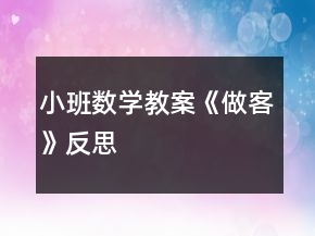 小班數(shù)學教案《做客》反思