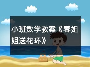 小班數(shù)學(xué)教案《春姐姐送花環(huán)》