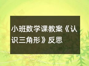 小班數(shù)學(xué)課教案《認識三角形》反思