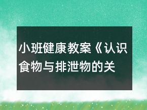 小班健康教案《認識食物與排泄物的關(guān)系》反思