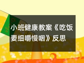 小班健康教案《吃飯要細(xì)嚼慢咽》反思