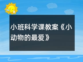 小班科學(xué)課教案《小動(dòng)物的最愛》