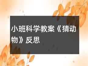 小班科學(xué)教案《猜動(dòng)物》反思
